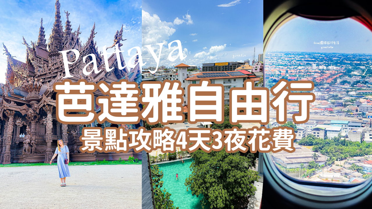 【芭達雅自由行2025】泰國芭達雅景點攻略4天3夜花費 @GINA環球旅行生活