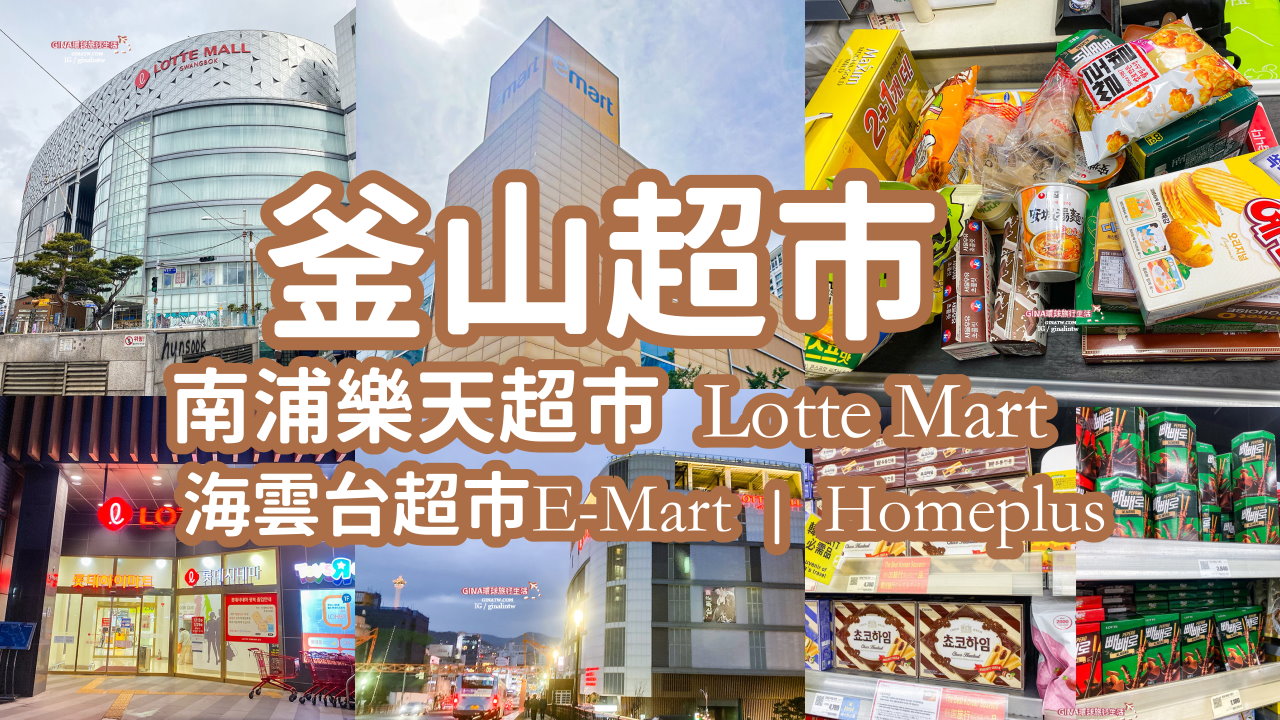 【釜山超市2025】南浦樂天超市Lotte Mart、海雲台E-Mart超市、Homeplus Express、農協超市 Hanaro Mart、西面超市E-Mart Traders @GINA環球旅行生活