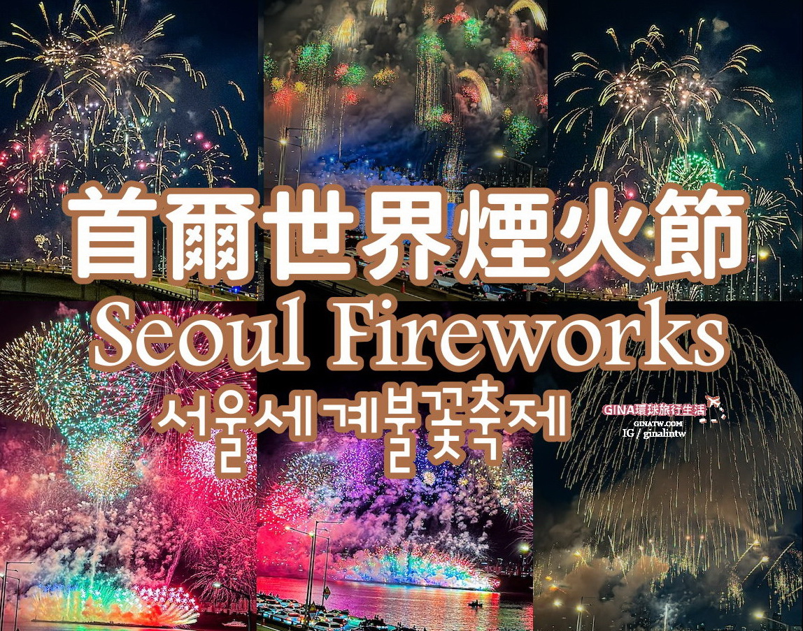 【首爾世界煙火節2025】韓國首爾必看煙火節 漢江汝矣島煙火節 @GINA環球旅行生活