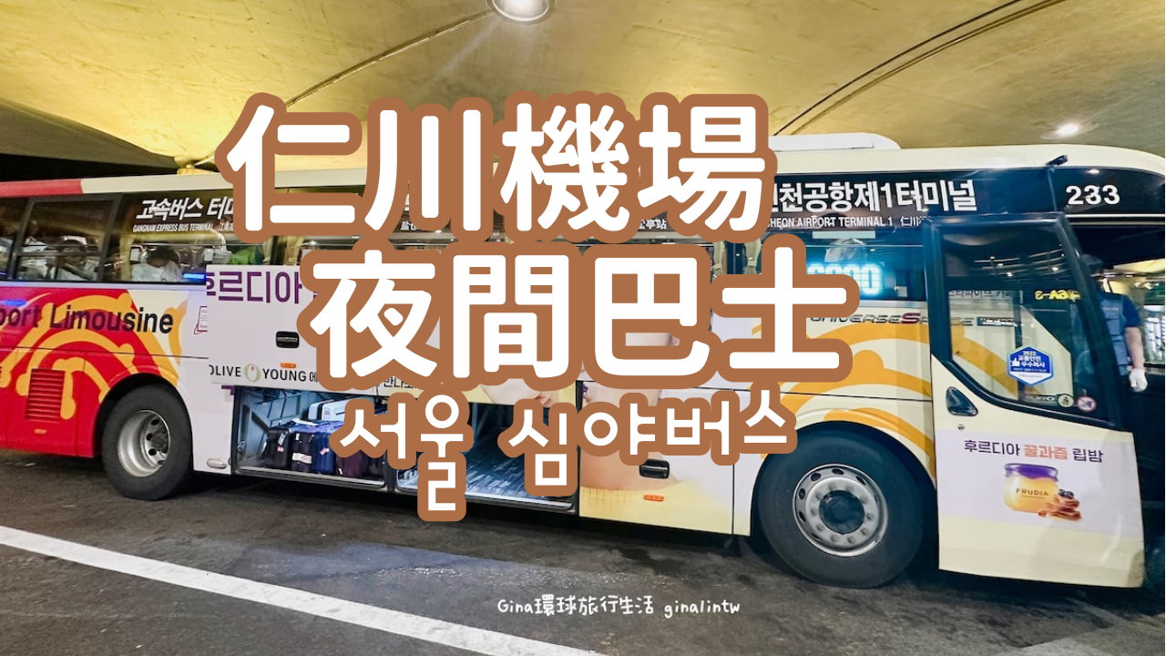 【仁川機場夜間巴士2025】韓國仁川場夜深夜巴士N6002、N6000、N6701、N6703最新時刻表、價格、路線圖 @GINA環球旅行生活