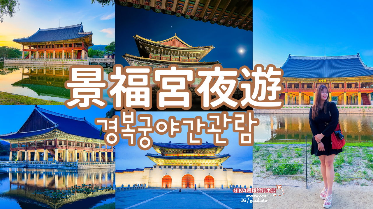 【景福宮夜遊】景福宮夜間開放時間2025、門票價格、公休日、交通方式 @GINA環球旅行生活