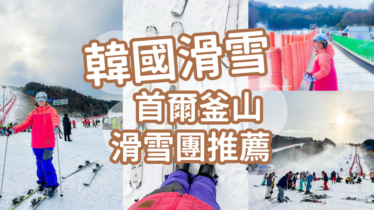【韓國滑雪團2025-2026】韓國滑雪開放時間 首爾釜山滑雪一日團優惠、韓國滑雪費用、滑雪裝備｜韓國滑雪場住宿推薦 @GINA環球旅行生活
