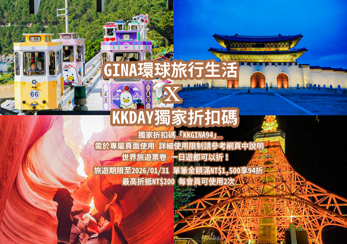 KKDAY折扣碼2025 GINA世界日韓泰旅遊KKDAY折扣碼 @GINA環球旅行生活
