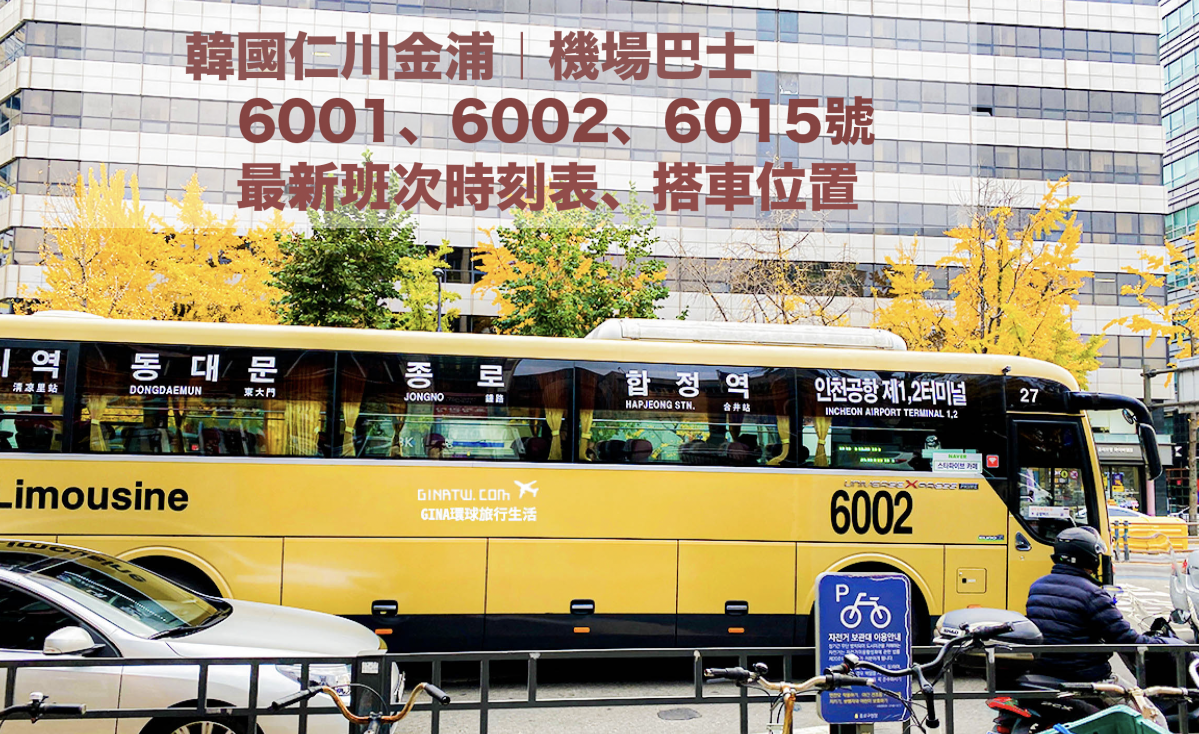 【韓國機場巴士2025】仁川機場巴士到首爾市區6015、6001、6002最新班次時刻表、搭車位置 @GINA環球旅行生活
