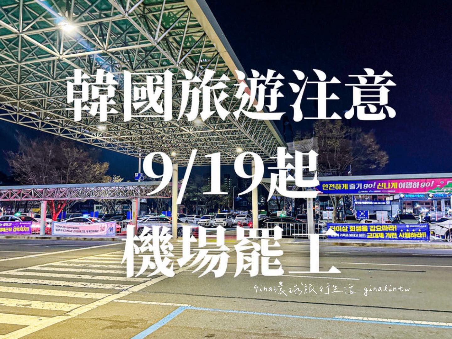 旅韓注意 韓國10月中秋連假、韓國機場罷工9/19起 @GINA環球旅行生活