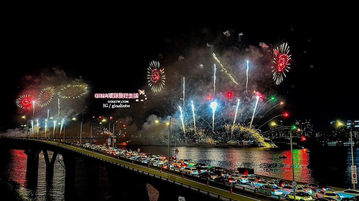 【首爾世界煙火節2025】韓國首爾必看煙火節 漢江汝矣島煙火節 @GINA環球旅行生活