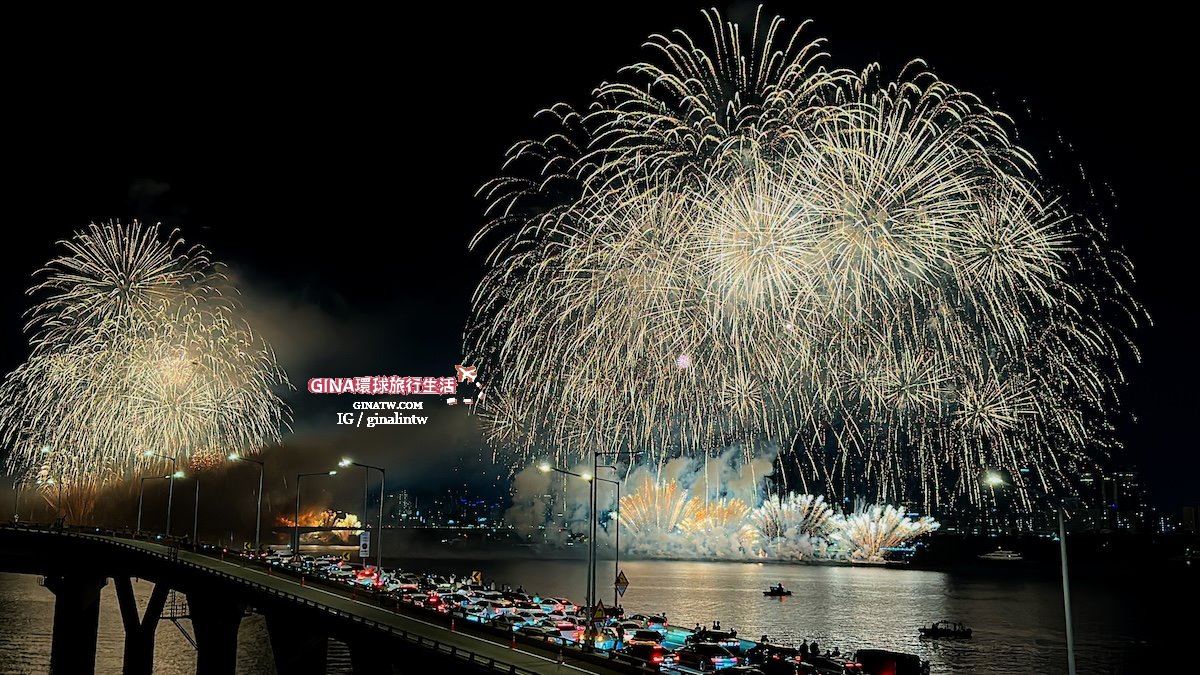 【首爾世界煙火節2025】韓國首爾必看煙火節 漢江汝矣島煙火節 @GINA環球旅行生活