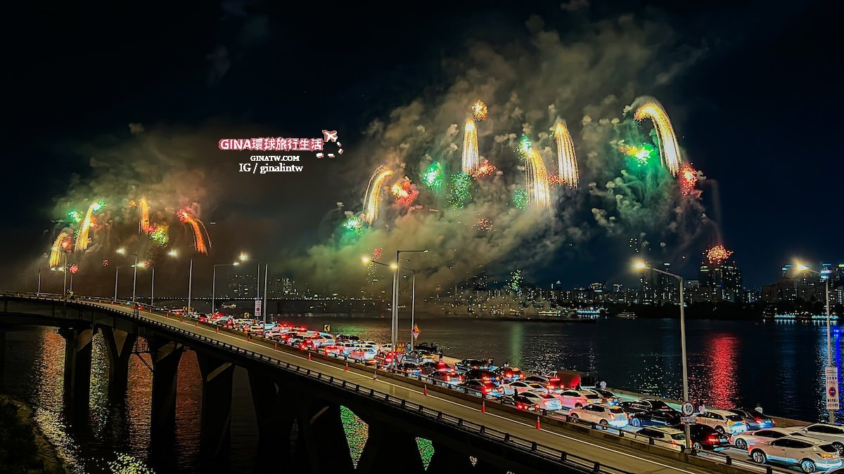 【首爾世界煙火節2025】韓國首爾必看煙火節 漢江汝矣島煙火節 @GINA環球旅行生活