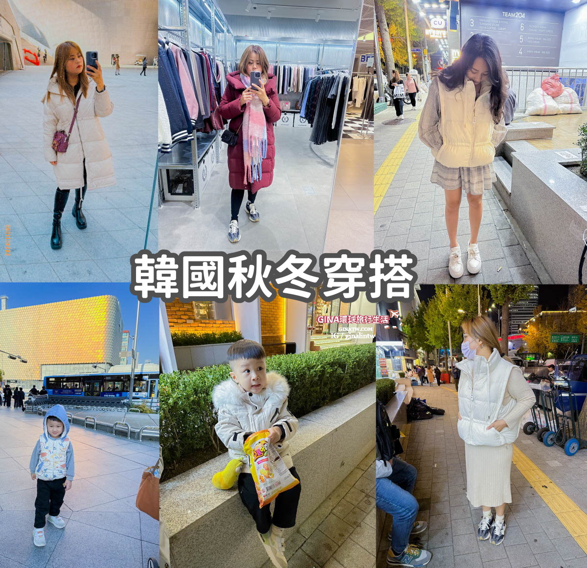 韓國天氣穿搭2025】韓國旅遊天氣穿搭、韓國冬天穿搭、春夏秋冬韓裝、配備建議、羽絨衣/短袖/外套/大衣/風衣/毛衣/手套/圍巾