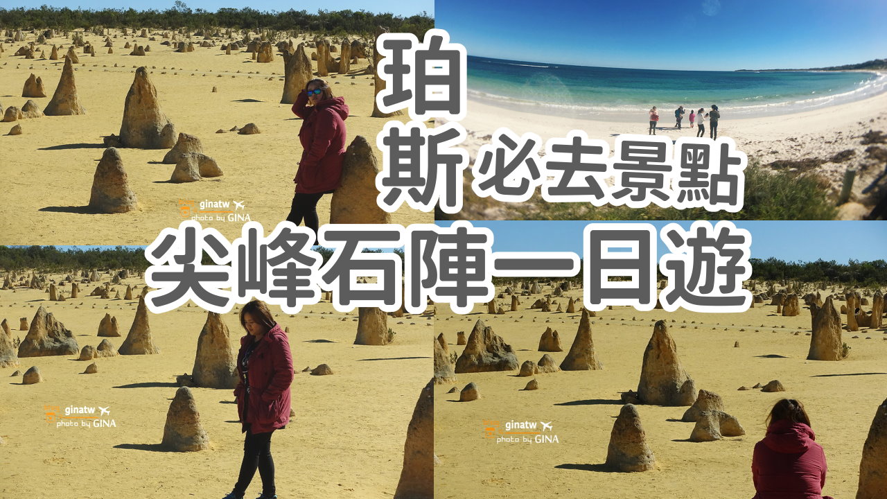 【珀斯必去景點2025】尖峰石陣一日遊 西澳南本國家公園 必玩拍不停 @GINA環球旅行生活