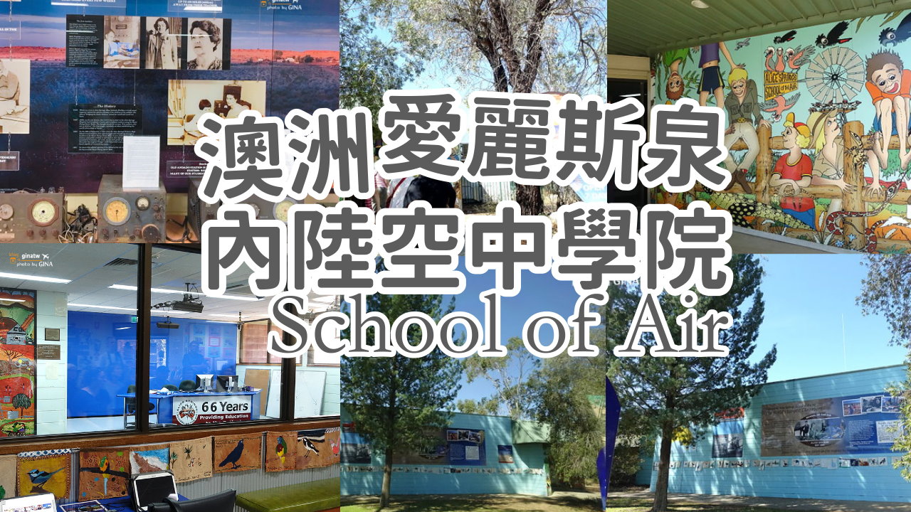 【愛麗斯泉景點2025】澳洲北領地 澳洲內陸空中學院 School of Air @GINA環球旅行生活