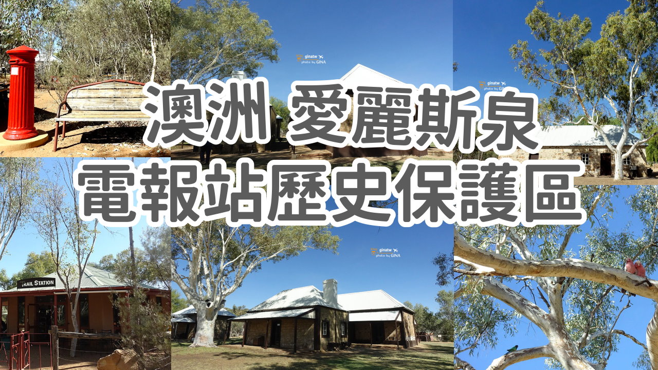 【愛麗斯泉景點2025】澳洲北領地 電報站歷史保護區 Alice Springs Telegraph Station Historical Reserve @GINA環球旅行生活