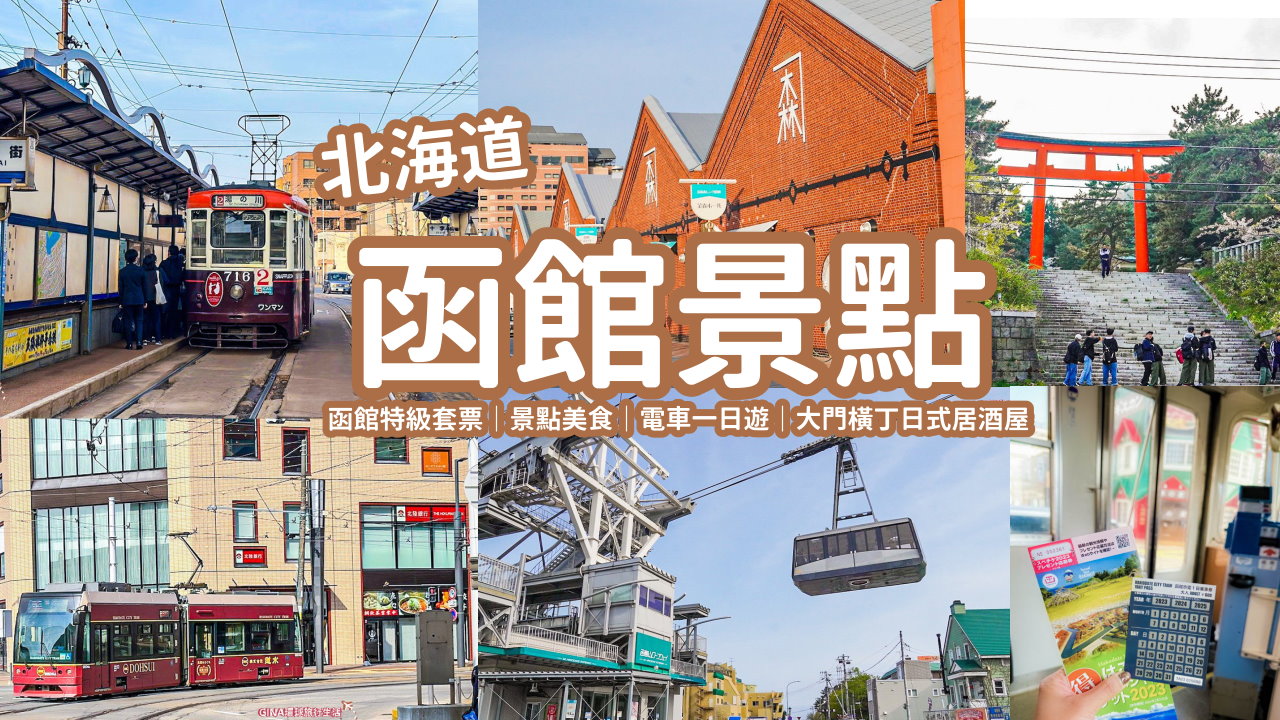 【函館景點2025】函館特級套票、函館景點美食、電車一日遊優惠、大門橫丁日式居酒屋 @GINA環球旅行生活
