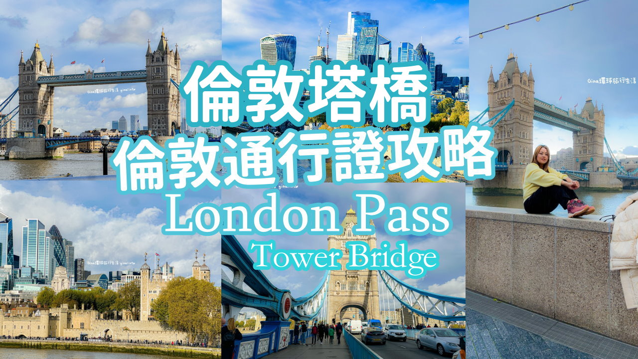 【倫敦必去景點2025】倫敦塔橋 Tower Bridge 倫敦探索者通行證門票｜英國倫敦Go City任選倫敦必去景點、Five Guys漢堡 @GINA環球旅行生活