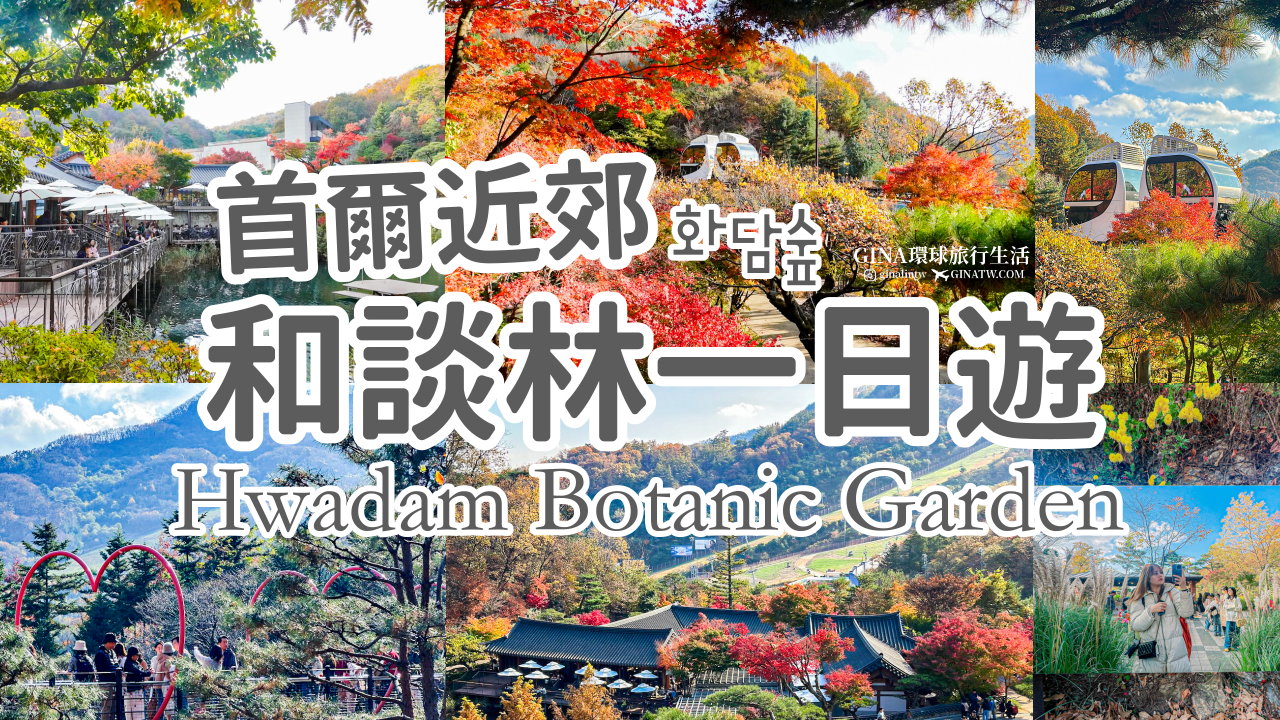 【和談林一日遊】和談林纜車預約2025 韓國賞楓必去景點 Hwadam Botanic Garden @GINA環球旅行生活