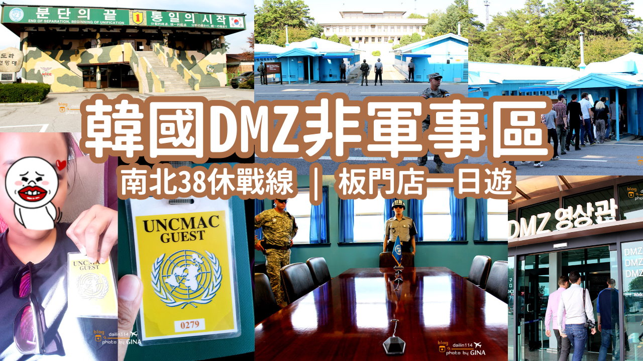 【DMZ板門店一日遊2025】韓國DMZ非軍事區 南北38休戰線、非武裝地帶JSA共同警備區 第三隧道、臨津閣和平公園、都羅展望台 @GINA環球旅行生活