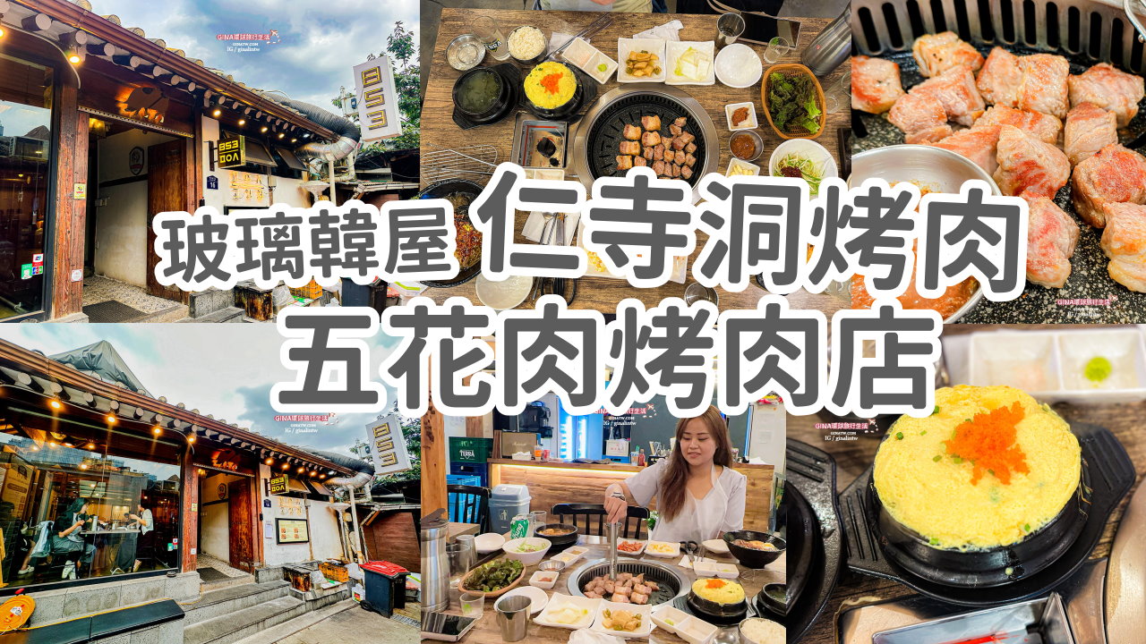 【仁寺洞烤肉2025】首爾仁寺洞韓屋853五花肉烤肉店 最新菜單線上訂位、玻璃韓屋 @GINA環球旅行生活