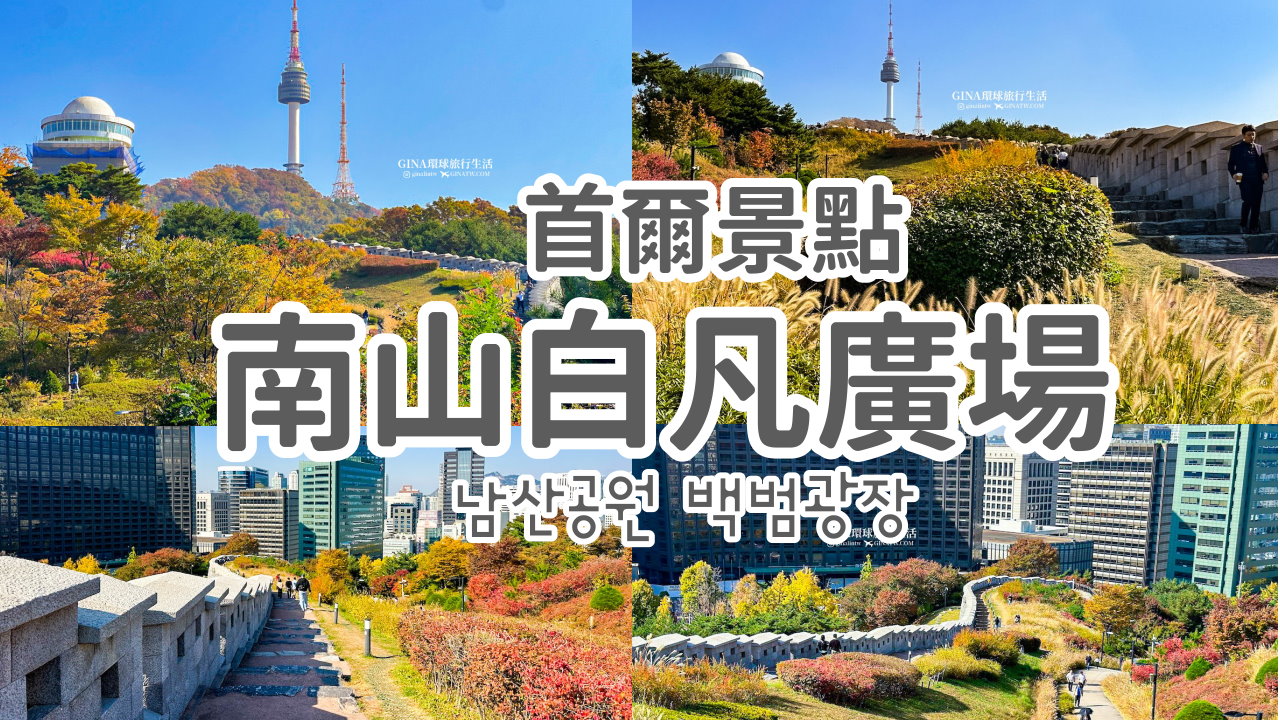 【首爾必去景點2025】南山首爾塔 白凡廣場公園 秋天超美！白凡廣場公園交通及地址 @GINA環球旅行生活