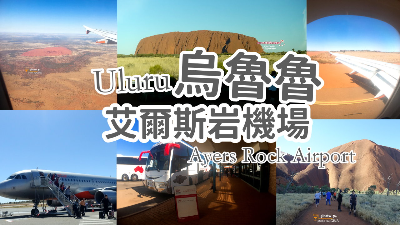 【烏魯魯機場2025】烏魯魯艾爾斯岩機場 Uluru Ayers Rock Airport 烏魯魯機票比價、機場免費接送、Jetstar捷星航空 @GINA環球旅行生活