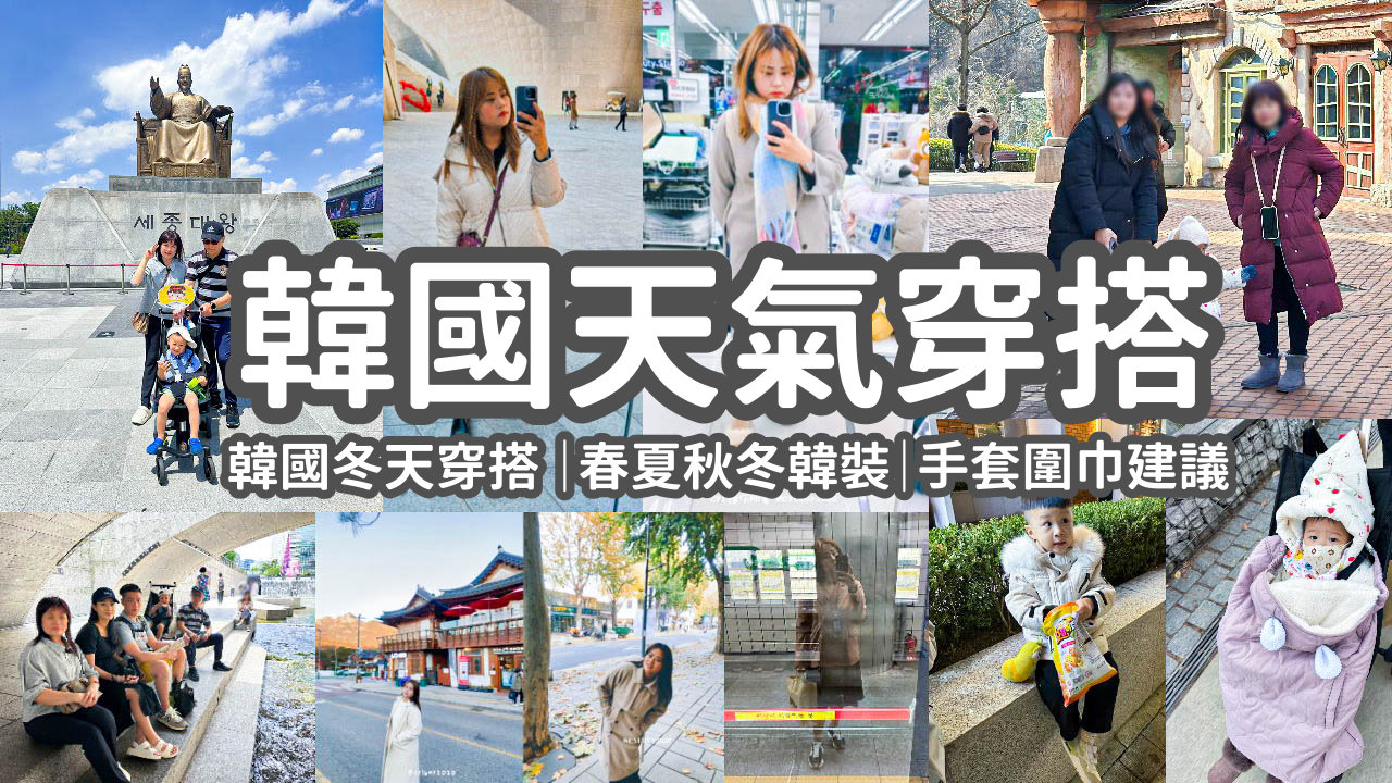 【韓國天氣穿搭2025】韓國旅遊天氣穿搭、韓國冬天穿搭、春夏秋冬韓裝、配備建議、羽絨衣/短袖/外套/大衣/風衣/毛衣/手套/圍巾 @GINA環球旅行生活