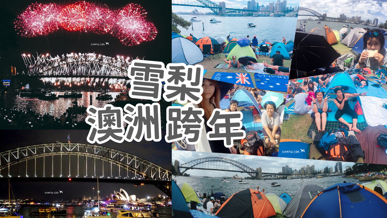 【2025-2026澳洲雪梨跨年】雪梨跨年船票2026 雪梨歌劇院全球第一個大型煙火｜澳洲悉尼跨年卡位建議地圖 @GINA環球旅行生活