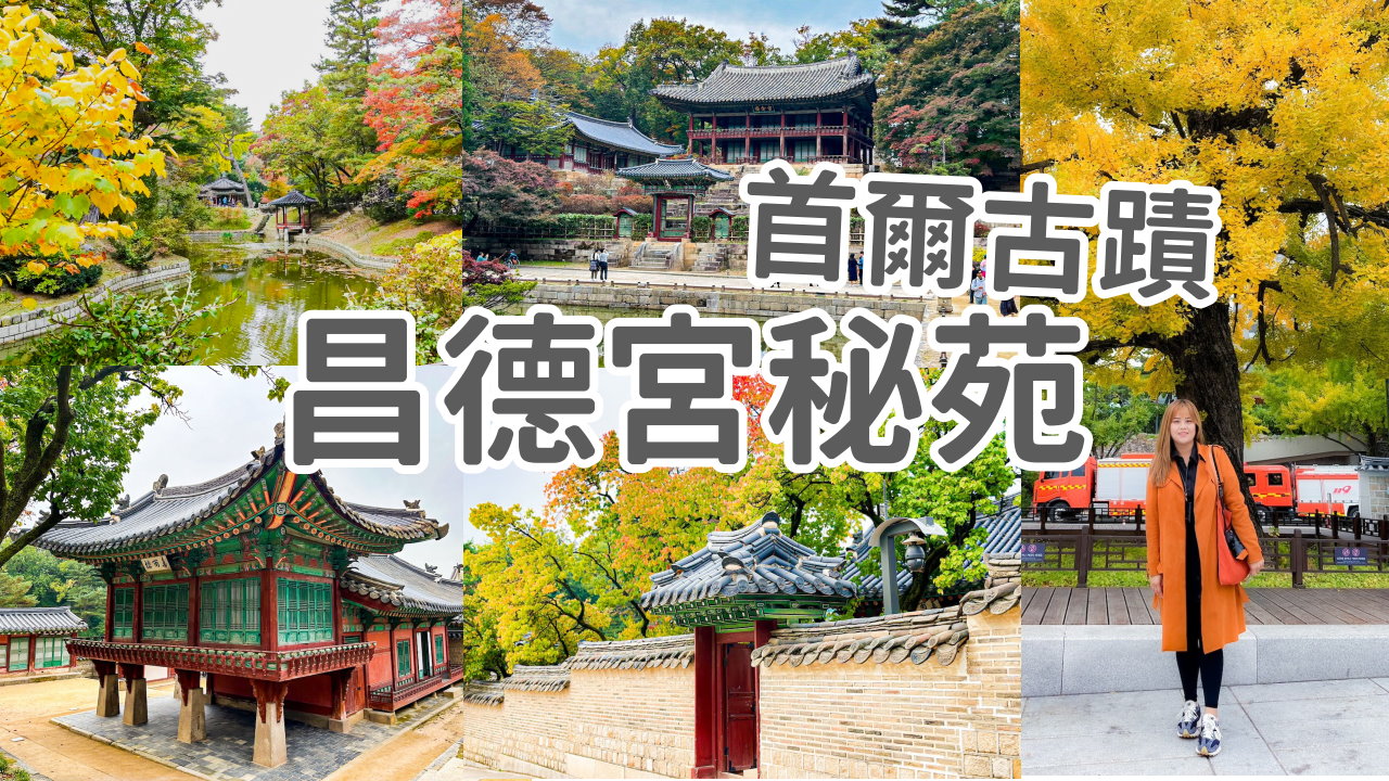 首爾秋天必訪！昌德宮秘苑預約2025 中文導覽門票、開放時間 @GINA環球旅行生活