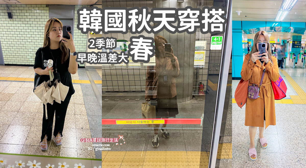 【韓國天氣穿搭2025】韓國旅遊天氣穿搭、韓國冬天穿搭、春夏秋冬韓裝、配備建議、羽絨衣/短袖/外套/大衣/風衣/毛衣/手套/圍巾 @GINA環球旅行生活