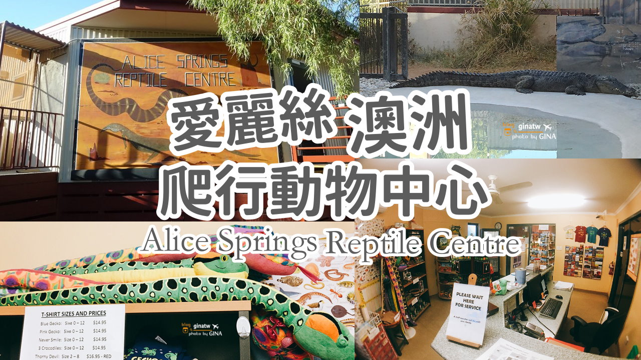 【愛麗斯泉景點2025】澳洲北領地爬行動物中心 Alice Springs Reptile Centre @GINA環球旅行生活