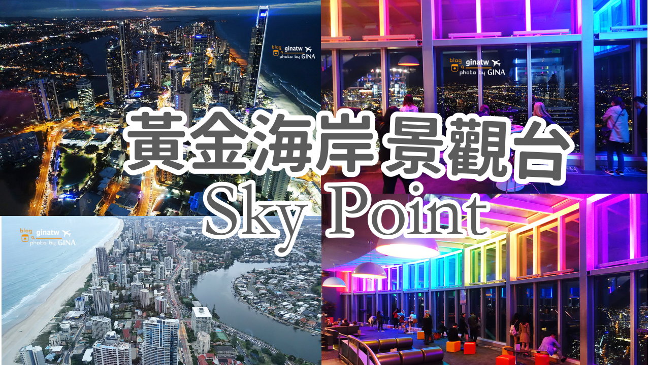 【黃金海岸必去景點】SkyPoint 觀景台門票優惠2025 澳洲衝浪者天堂景點 Gold Coast Surfers Paradise @GINA環球旅行生活