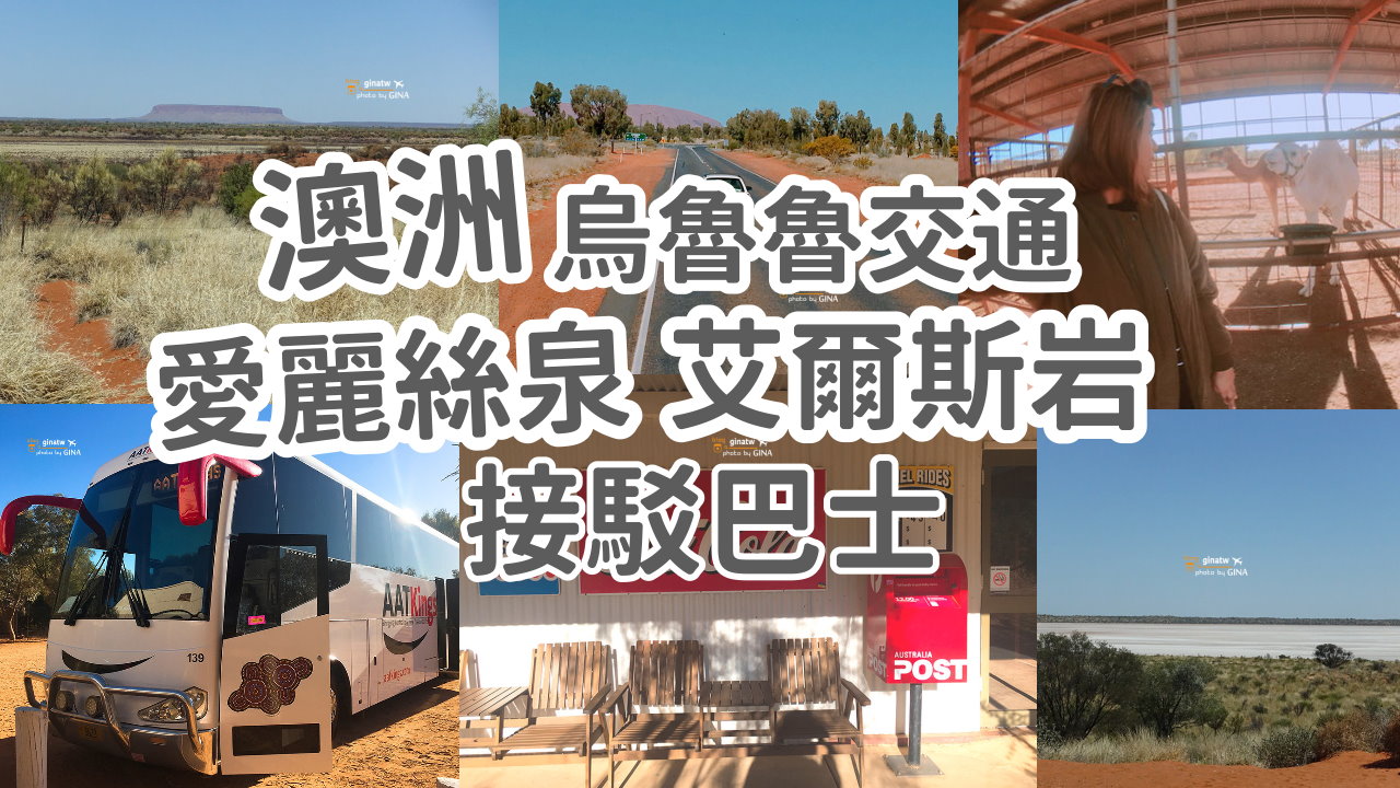 【澳洲北領地2025】愛麗絲泉來往烏魯魯交通方式｜一個人遊預約大巴推薦！遠眺康納山Mount Conner @GINA環球旅行生活