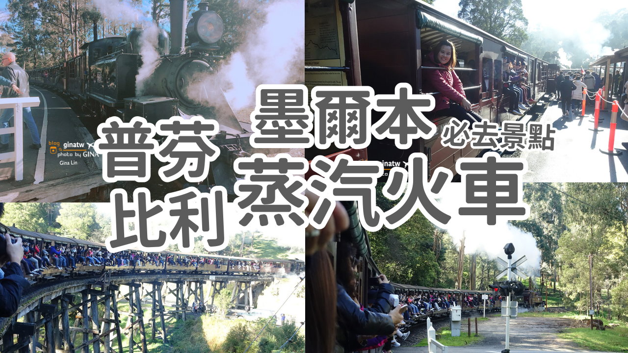 【墨爾本必去景點2025】普芬比利蒸汽火車一日遊預約｜百年古老鐵路、雪博魯克森林喝早茶、墨爾本品酒 @GINA環球旅行生活