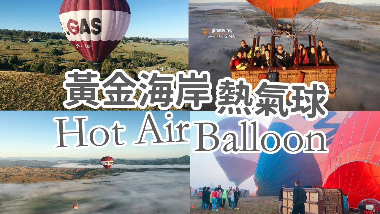 【黃金海岸熱氣球2025】澳洲黃金海岸搭熱氣球！Gold Coast 黃金海岸超美必去景點 Hot Air Balloon @GINA環球旅行生活