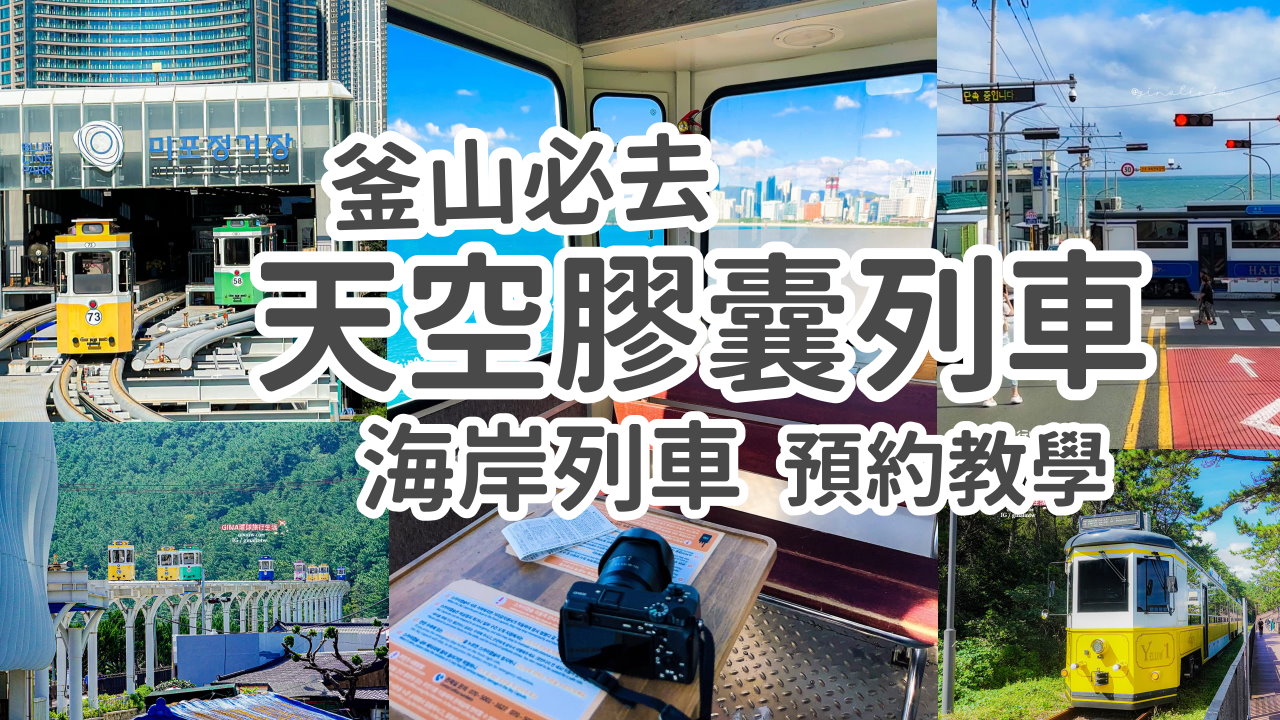 【釜山必去景點2025】釜山天空膠囊列車票Sky Capsule預約教學、Blueline Park 海雲台藍線公園 海岸列車、尾浦站-青沙浦站路線圖、時刻表 @GINA環球旅行生活