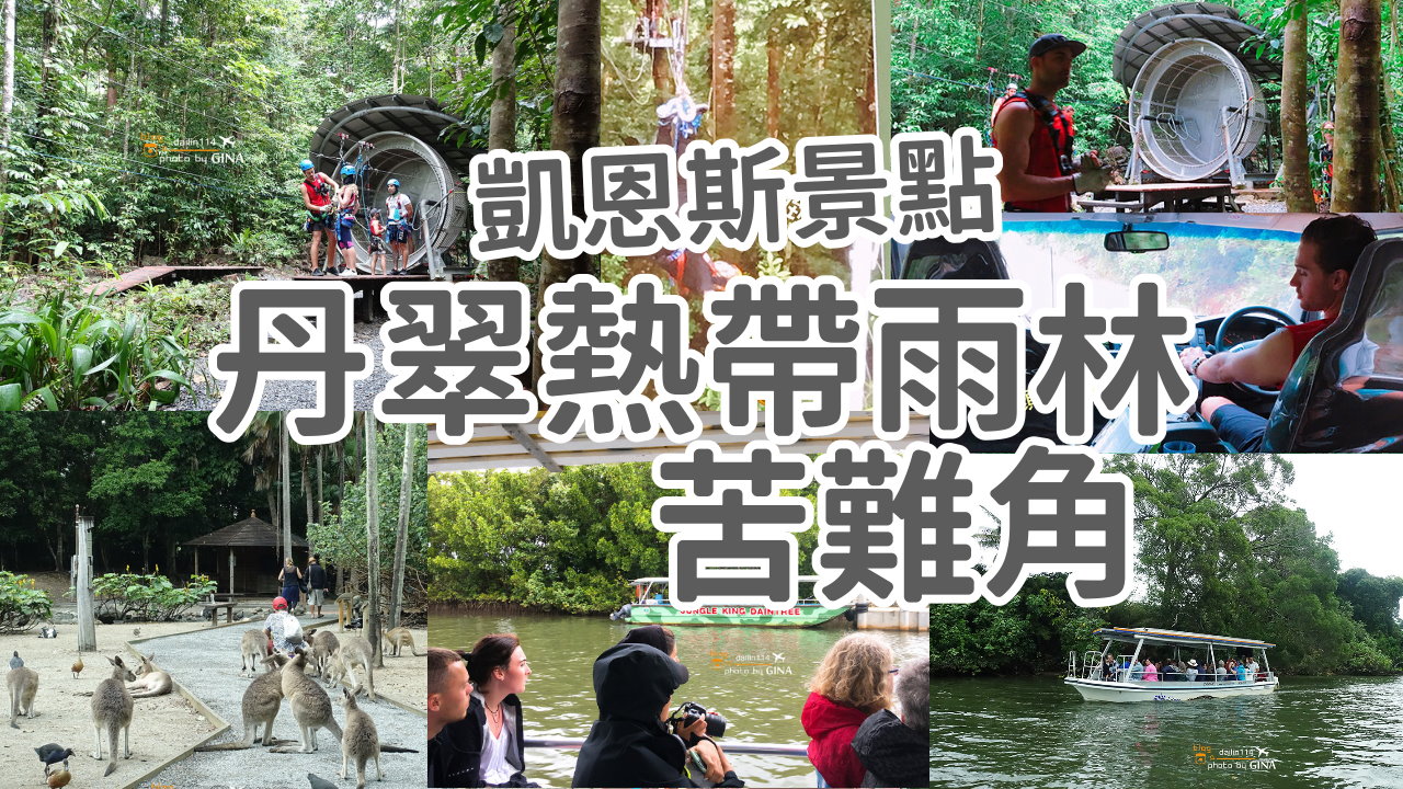 【凱恩斯景點2025】苦難角一日遊Cape Tribulation、丹樹河遊船Daintree River Cruise、帥哥教練團的叢林飛天滑索道Cape Tribulation Jungle Surfing @GINA環球旅行生活