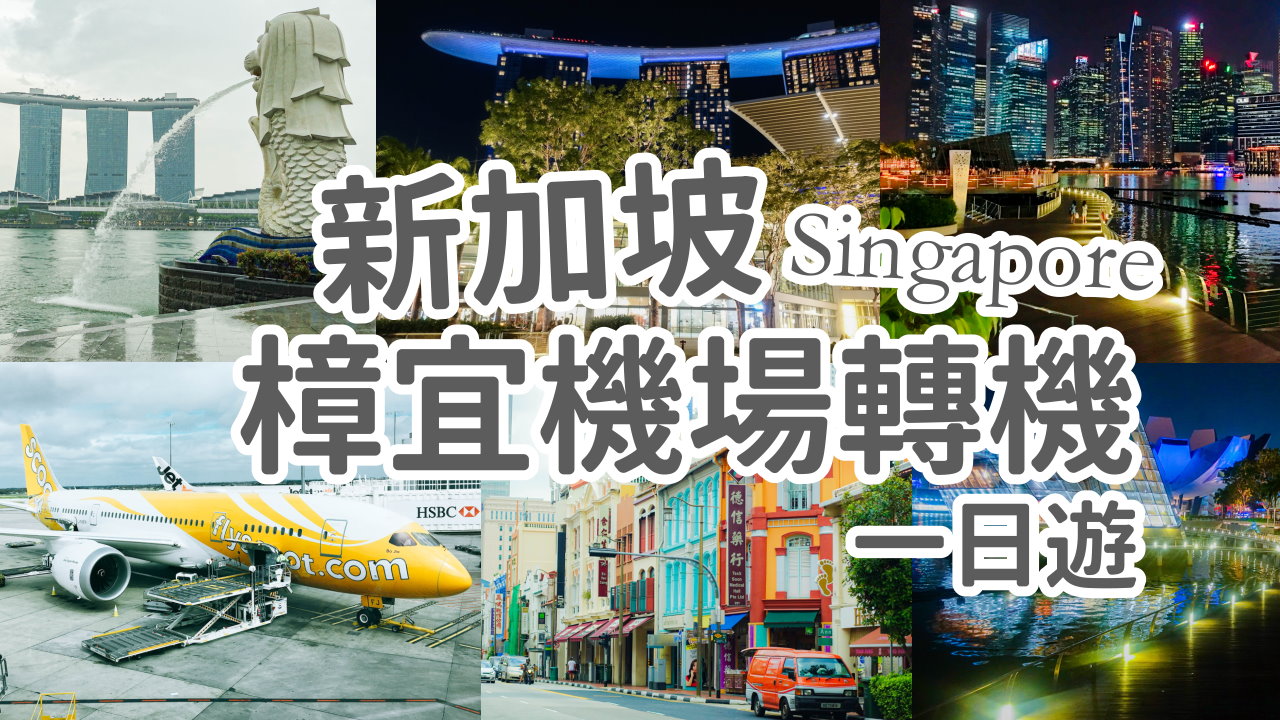 【新加坡轉機景點2025】新加坡樟宜機場轉機一日遊、半日遊｜澳洲墨爾本機場回台灣、澳洲退稅｜新加坡5G流量高速上網推薦！ @GINA環球旅行生活