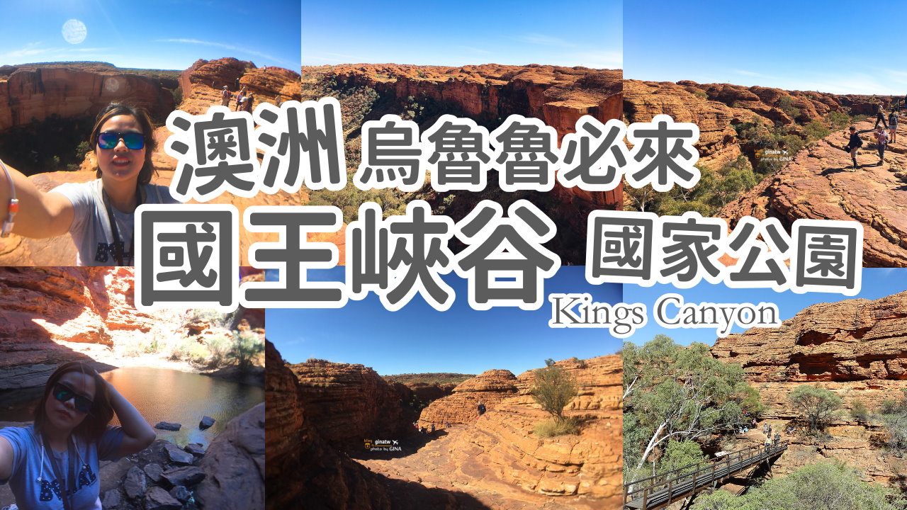 【烏魯魯必去景點2025】澳洲國王峽谷國家公園、國王峽谷渡假村Kings Canyon北領地瓦塔卡國家公園 @GINA環球旅行生活