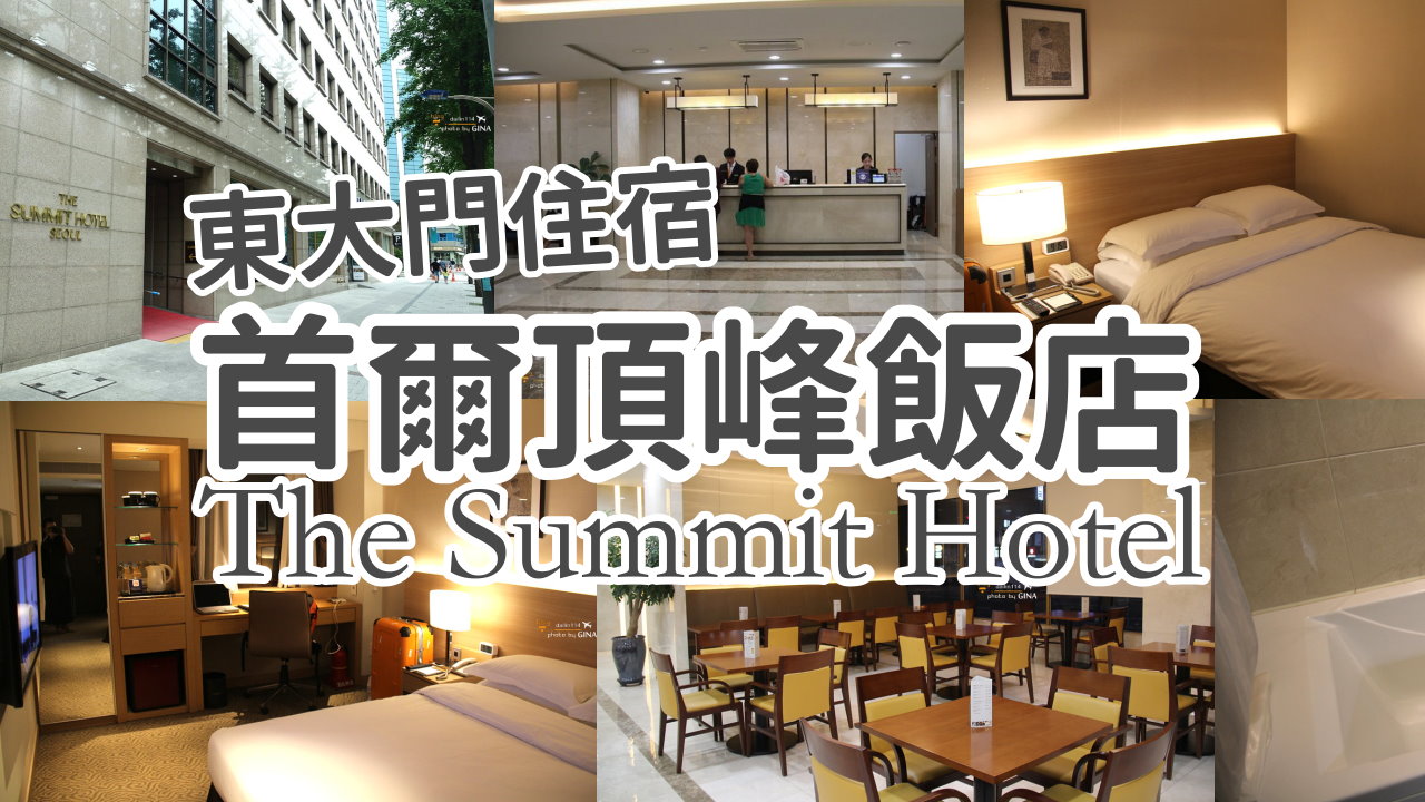 【東大門住宿2025】首爾頂峰飯店Summit Hotel 靠近東大門商圈、批貨區、東大門歷史文化公園站 @GINA環球旅行生活