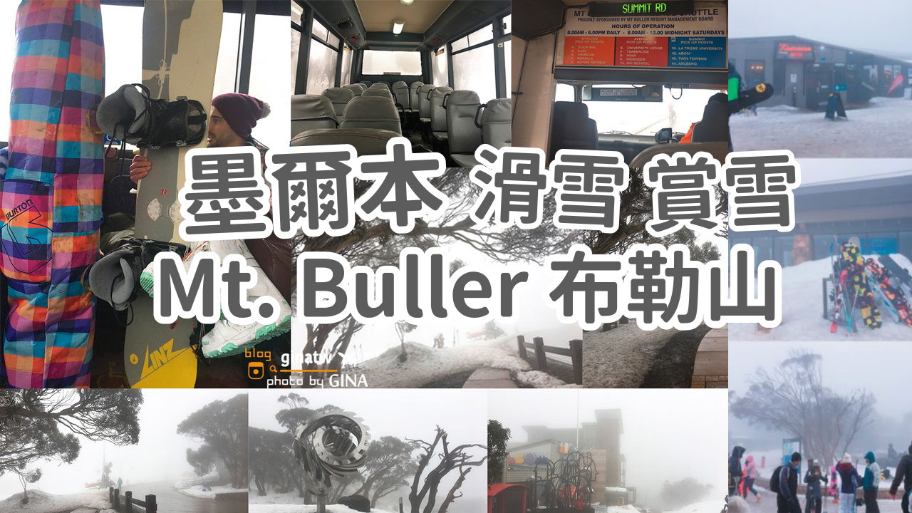 【墨爾本滑雪2025】墨爾本Mt. Buller布勒山滑雪賞雪一日遊 @GINA環球旅行生活