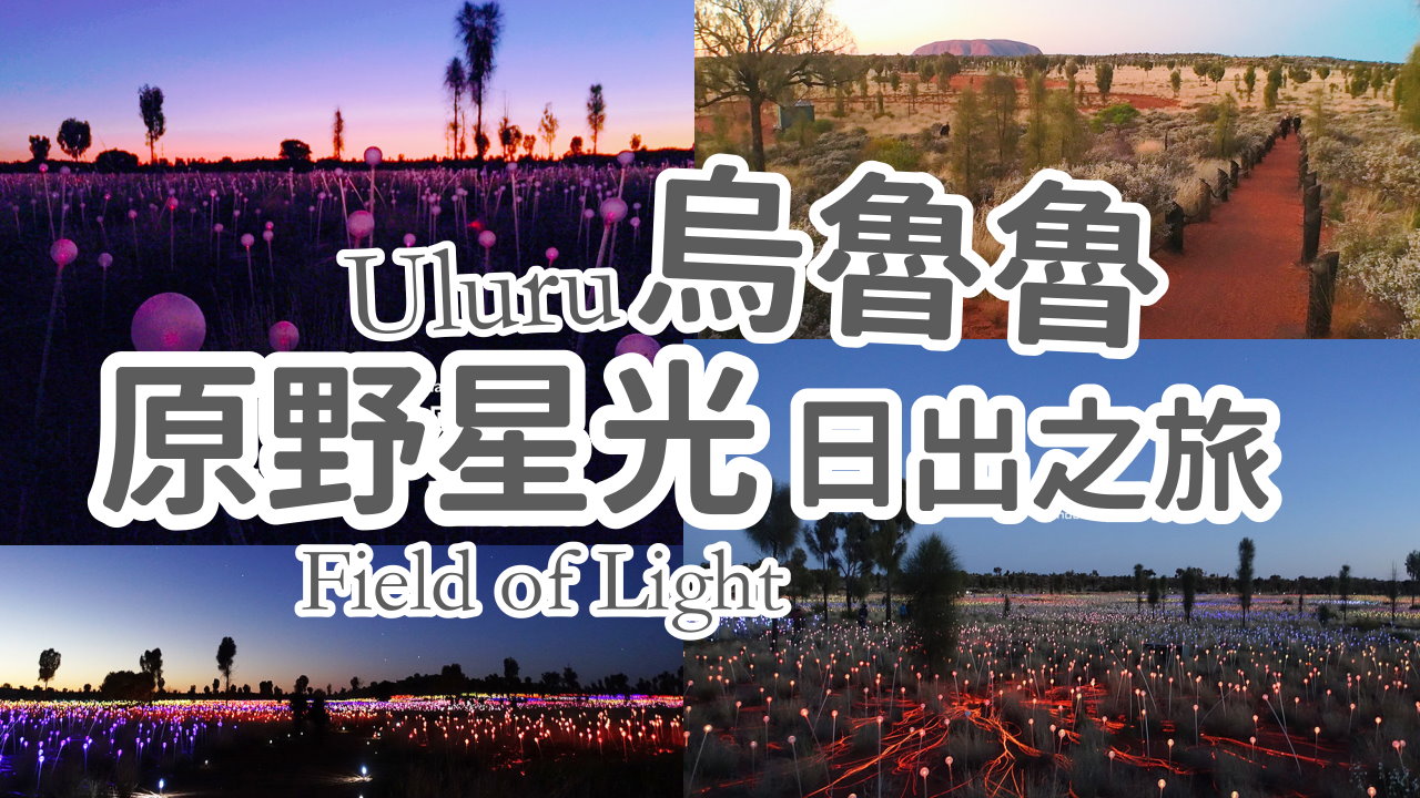 【烏魯魯景點2025】原野星光日出之旅－Uluru艾爾斯岩 我在世界中心，好美好冷！ @GINA環球旅行生活