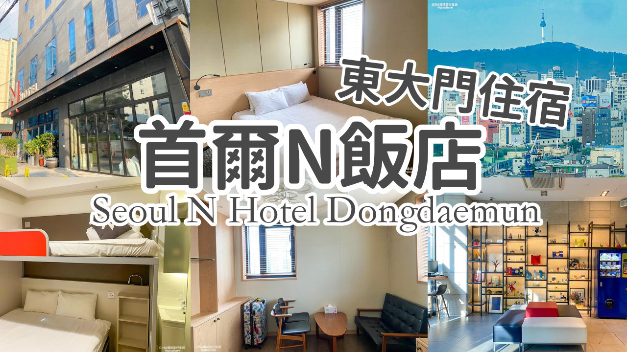 【東大門住宿推薦2025】東大門首爾N飯店地址 Seoul N Hotel Dongdaemun 東廟站平價住宿、東大門批貨住宿推薦 @GINA環球旅行生活