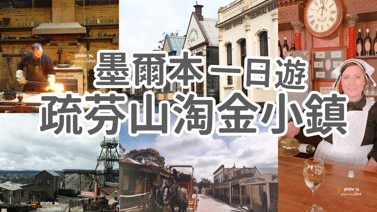 【墨爾本必去景點2025】疏芬山淘金小鎮 新金山淘金鎮一日遊｜回到維多利亞1850年代 澳洲人帶路 @GINA環球旅行生活