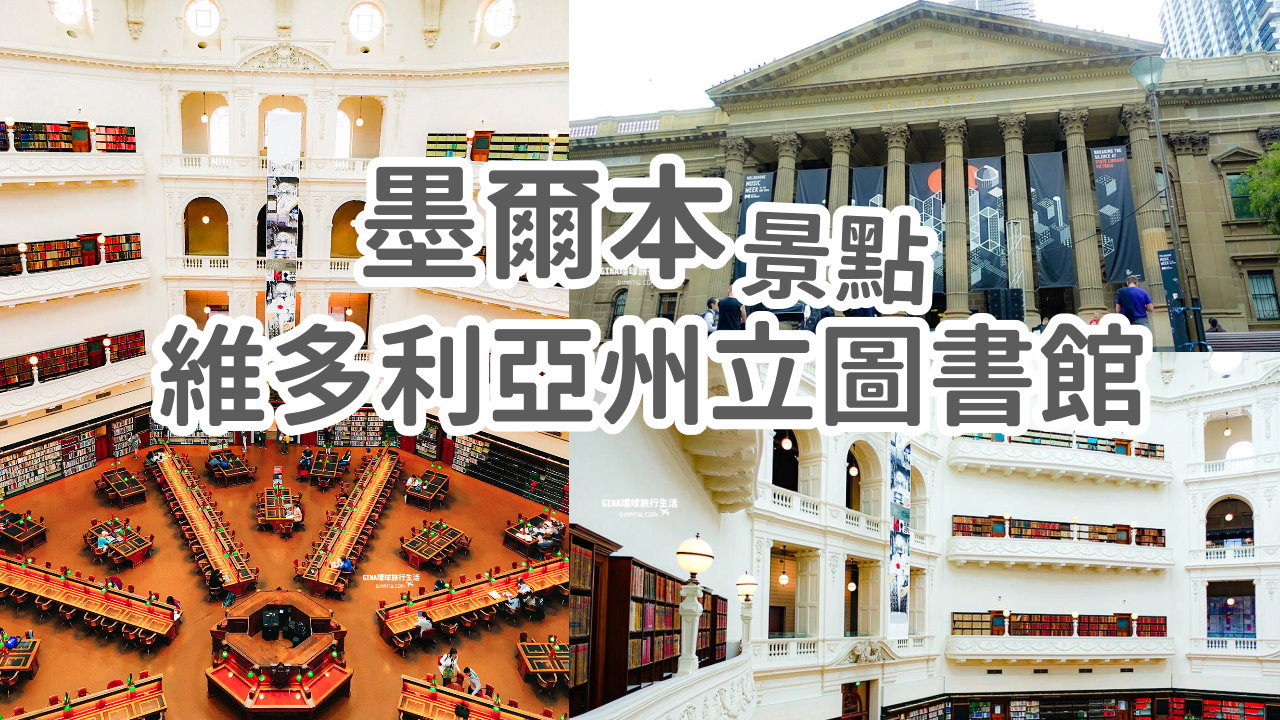 【墨爾本景點2025】維多利亞州立圖書館 State Library of Victoria｜韓國綜藝RUNNING MAN跑跑人外景景點、RAIN+金宇彬 @GINA環球旅行生活