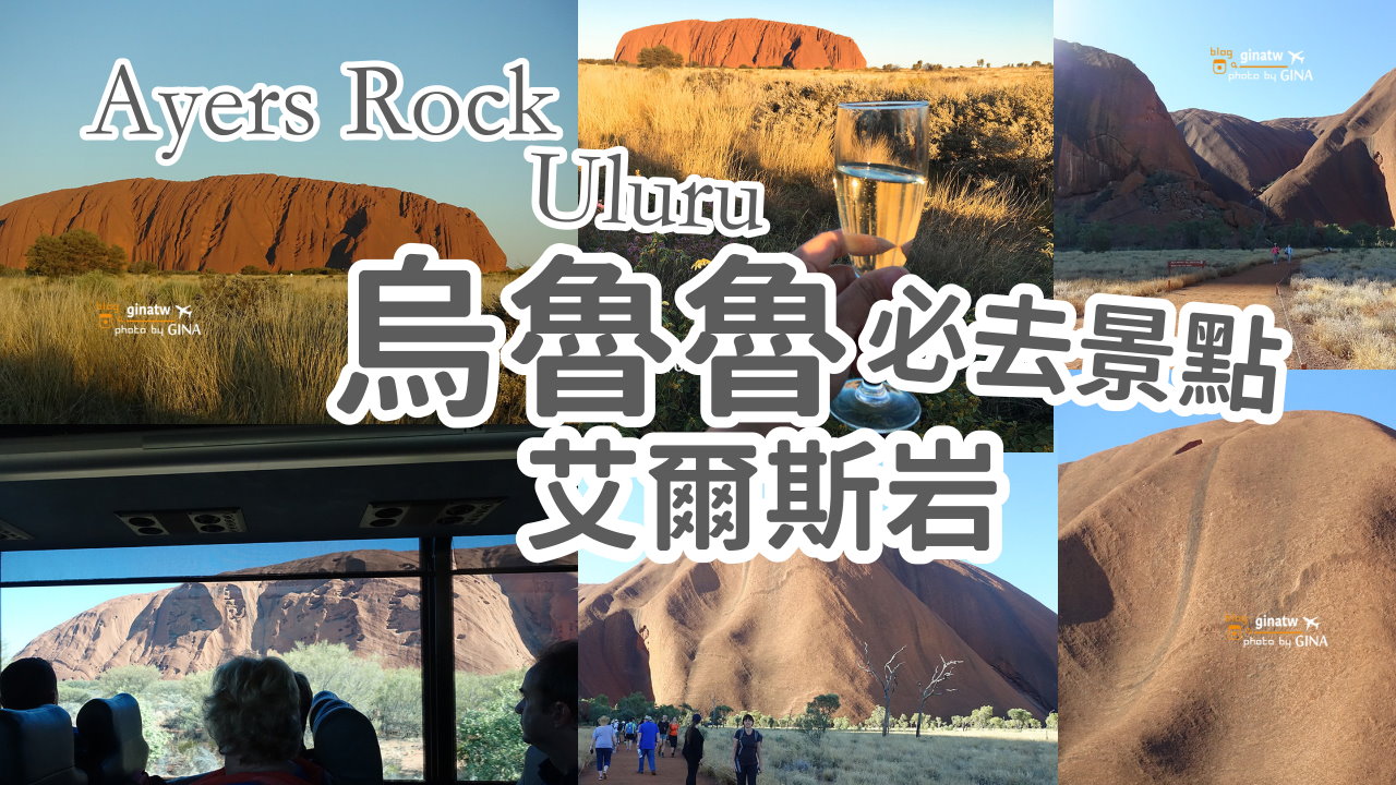 【烏魯魯必去景點2025】艾爾斯岩Ayers Rock日落觀景 紅酒、香檳喝到飽｜我在烏魯魯世界中心 一個人也可以玩Uluru！ @GINA環球旅行生活
