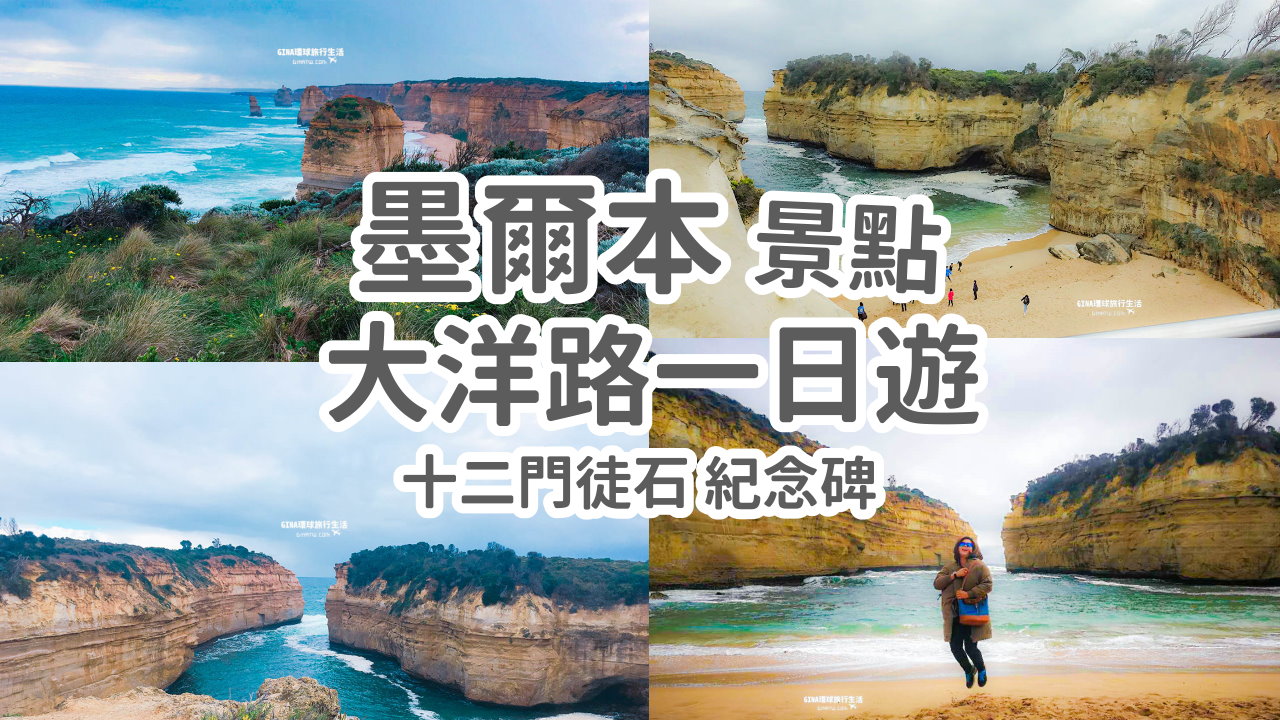 【墨爾本必去景點2025】墨爾本大洋路一日遊美到不行｜十二門徒石 紀念碑、最美海岸公路旅行 @GINA環球旅行生活