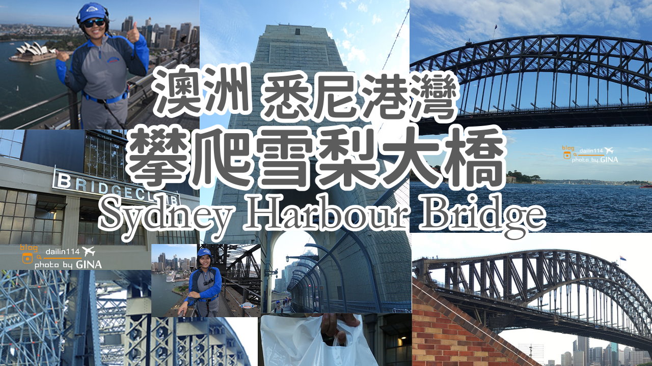 【雪梨大橋2025】澳洲攀爬雪梨大橋 悉尼港灣 Sydney Harbour Bridge 月光樂園LunaPark @GINA環球旅行生活