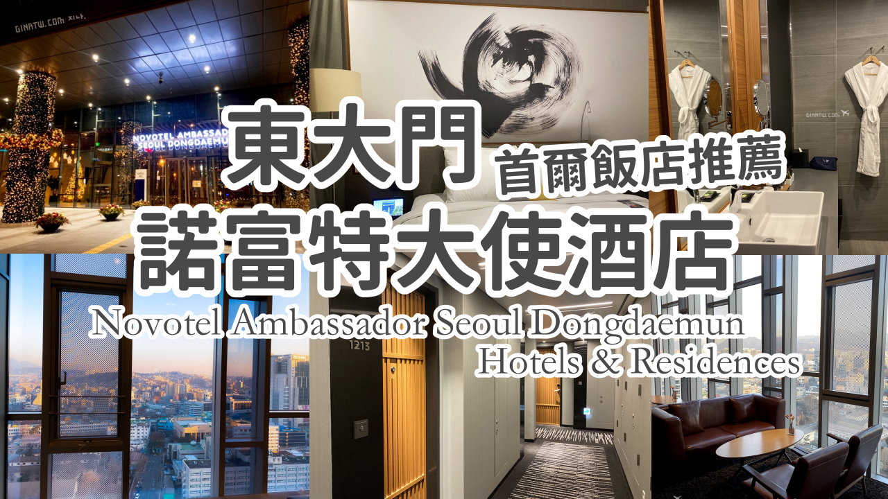 【東大門飯店推薦2025】首爾東大門諾富特大使酒店及公寓地址、首爾五星級住宿 交通周邊、早餐介紹 @GINA環球旅行生活