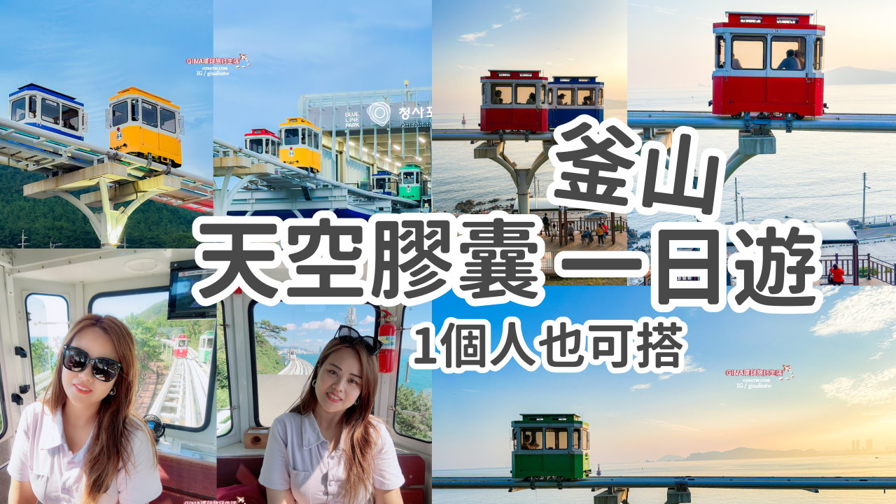 【釜山一日遊2025】海雲台天空膠囊門票Sky Capsule、海岸列車火車拍攝點、尾浦站-青沙浦站 @GINA環球旅行生活
