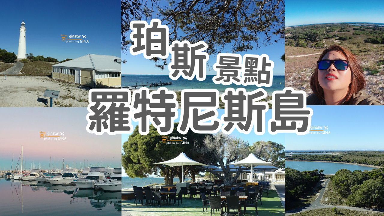 【珀斯必去景點2025】羅特尼斯島一日遊 ROTTNEST ISLAND 、西澳珀斯粉紅蝴 Pink Lake @GINA環球旅行生活