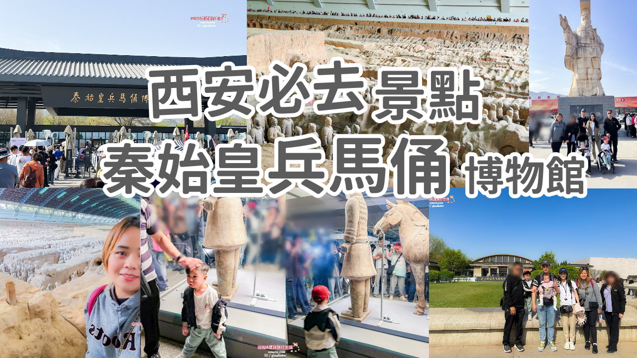 【西安必去景點2025】秦始皇兵馬俑博物館 門票+導遊解說、包車一日遊 交通攻略 @GINA環球旅行生活