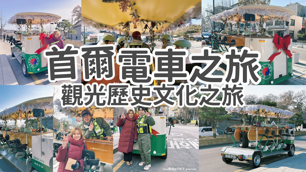 【首爾電車之旅2025】首爾城市觀光電車之旅 韓國歷史文化之旅 中文導覽 清溪川-光化門廣場-仁寺洞-益善洞韓屋村-桂東街-青瓦台-通仁市場 @GINA環球旅行生活